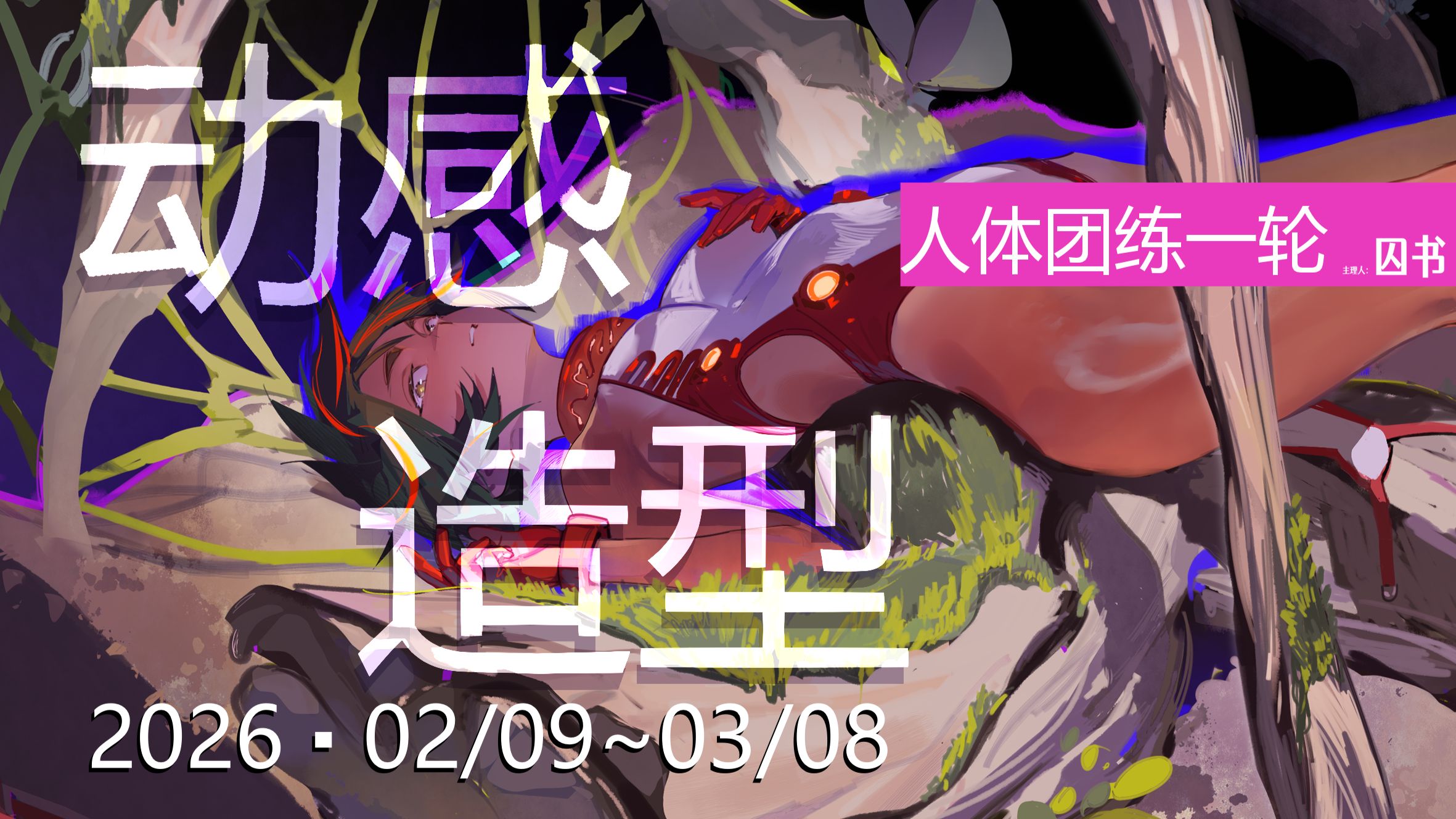 【囚囚造型】人体团练第六课-精剪版