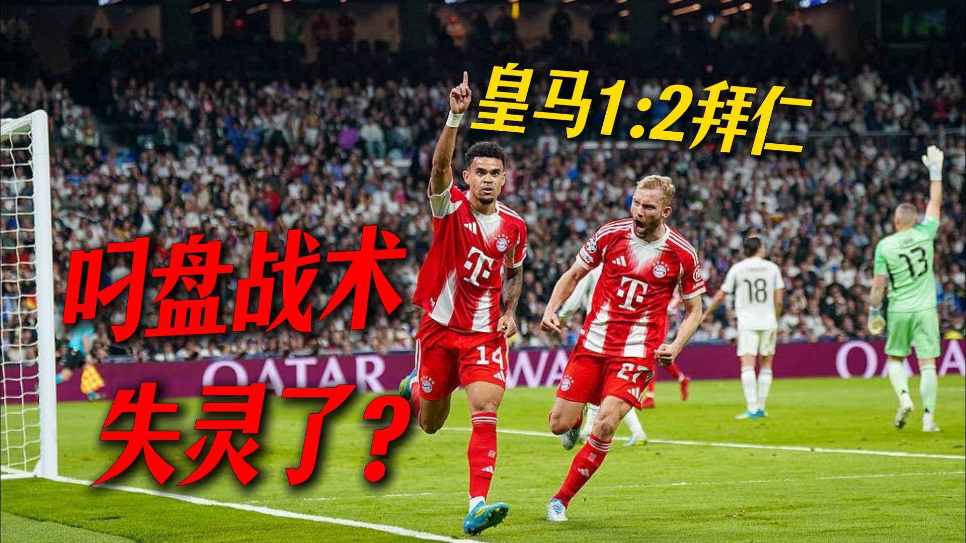 地上足球：库尔图瓦缺席皇马现原形！拜仁取胜全靠侥幸