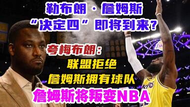 【双语】重磅消息-联盟拒绝<em class="keyword">詹姆斯</em>拥有球队，夸梅布朗：<em class="keyword">詹姆斯</em>将叛变整个NBA