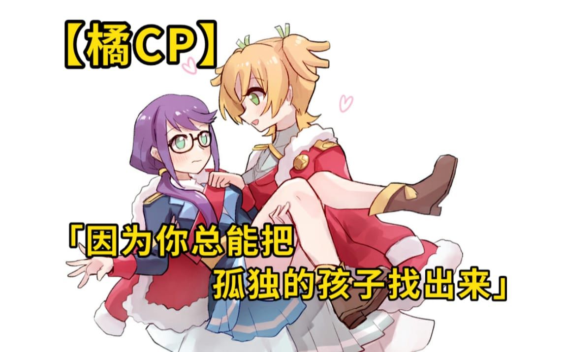 【橘CP】99%动画党错过的超甜cp！《Happy Yuri #2 奈奈X纯那》