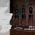 波摩 Bowmore 苏格兰艾雷岛单一麦芽威士忌——【喝不起推荐】1964年黑波摩5款&极奢酒柜 只要港币437.5万轻