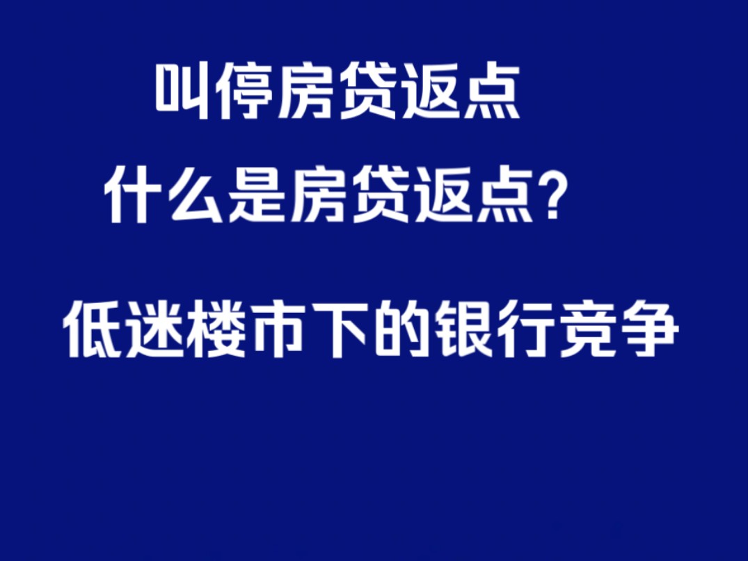 叫停房贷返点,低迷楼市下的银行竞争哔哩哔哩bilibili