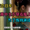 二战日本变态行为，女高中生上课不让穿衣服，只为练特殊技能