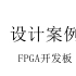 明德扬FPGA视频教程_开发板设计案例