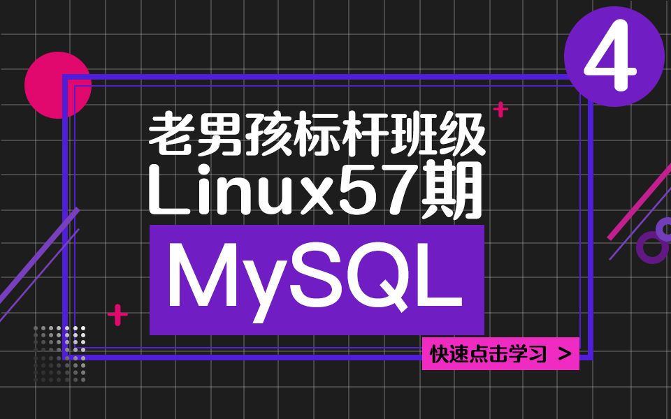 老男孩教育MySQL教程丨老男孩Linux标杆班级57MySQL优化哔哩哔哩bilibili