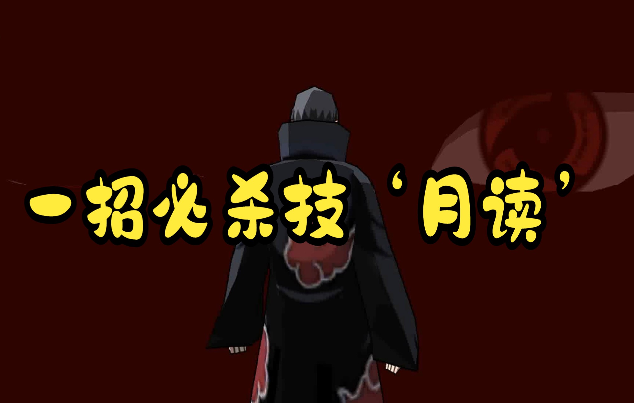 鼬神无限月读必杀连招揭秘