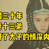 太子：离婚三十年，十三弟治好了我的精神内耗