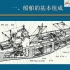 船舶结构与制图视频教程（上海交大）