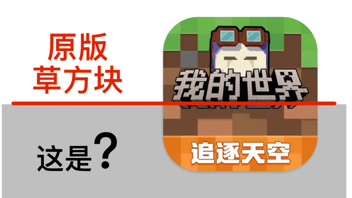 【Minecraft】我发现了网易MC图标的秘密。