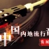 中国内地流行音乐发展简史——音乐赏析佳课