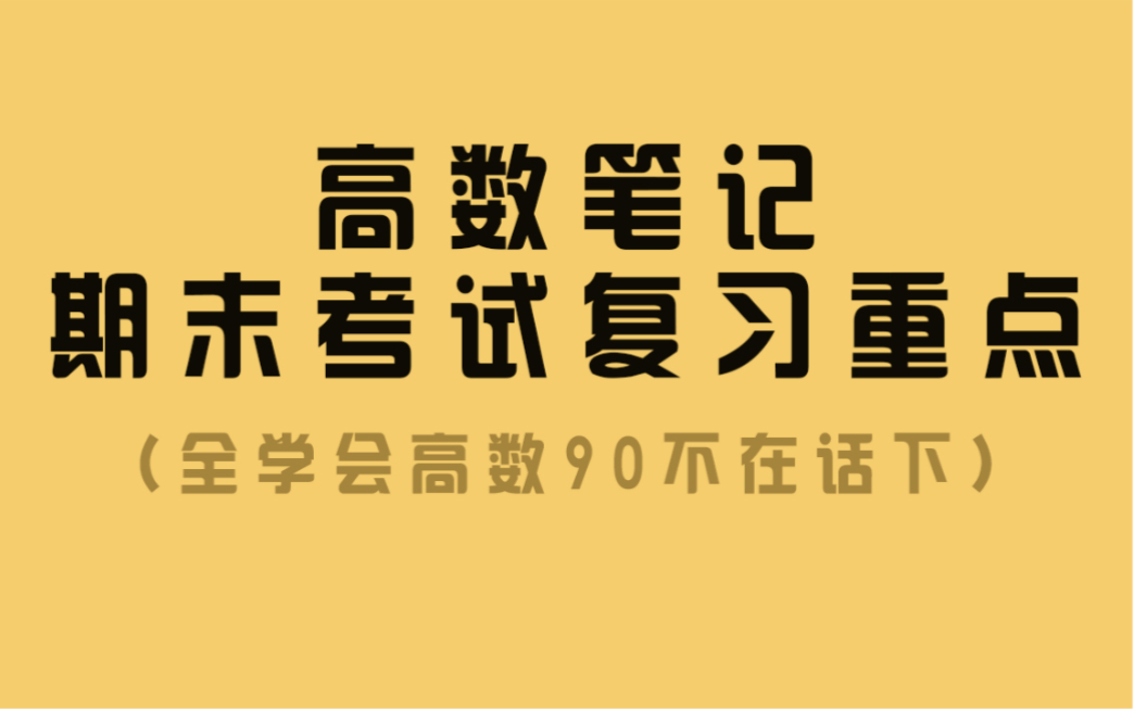 大一高数复习笔记，期末考试看这个来复习稳过90