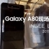 三星Galaxy A80新品现场上手