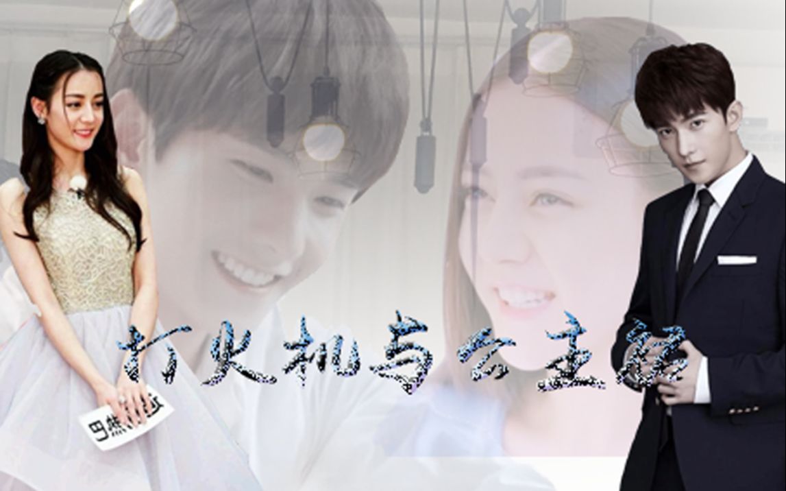 【打火机与公主裙】杨洋/迪丽热巴 【不上升真人 玻璃心勿戳】