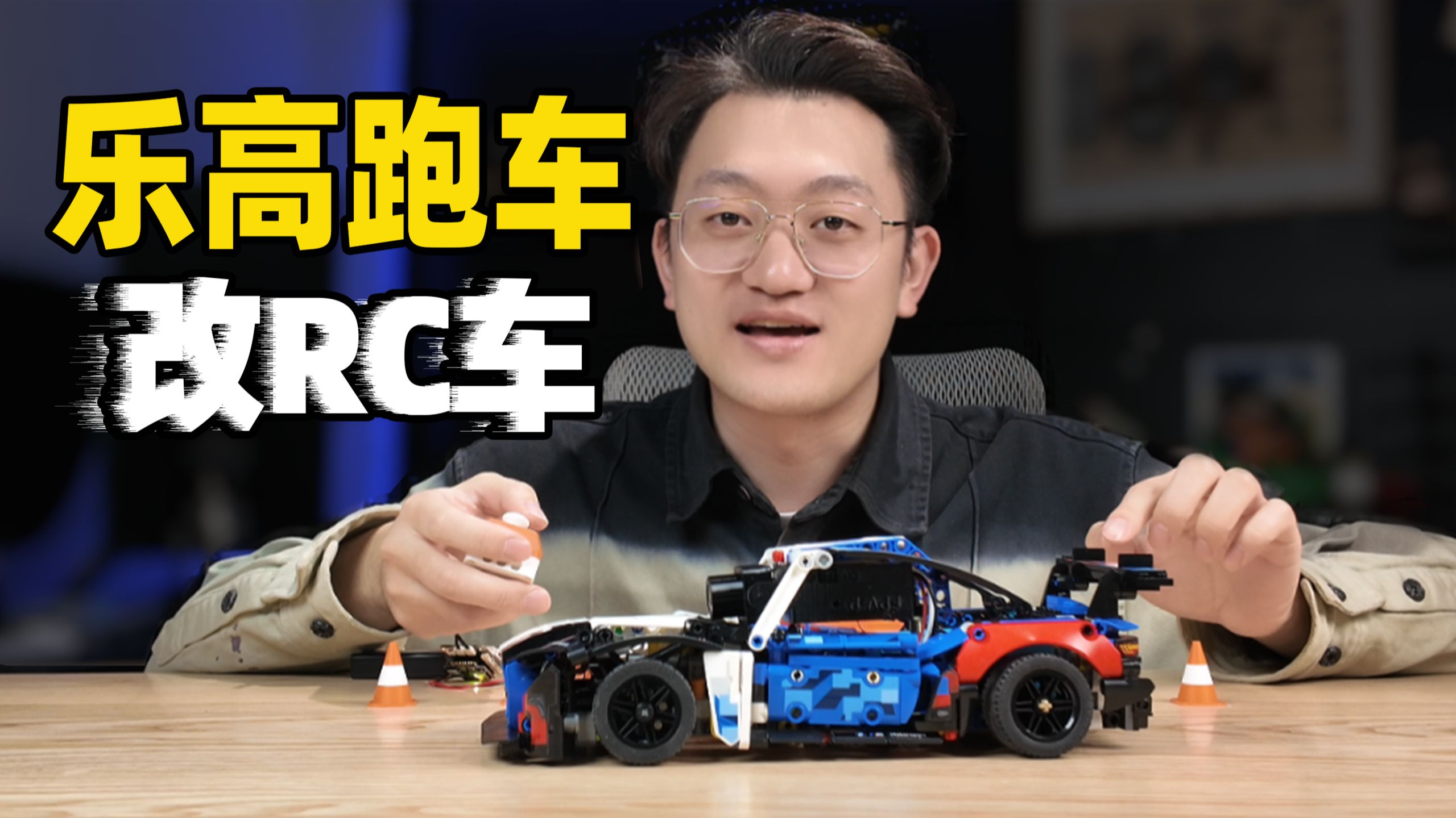把乐高跑车静改动，能第一人称飙车了
