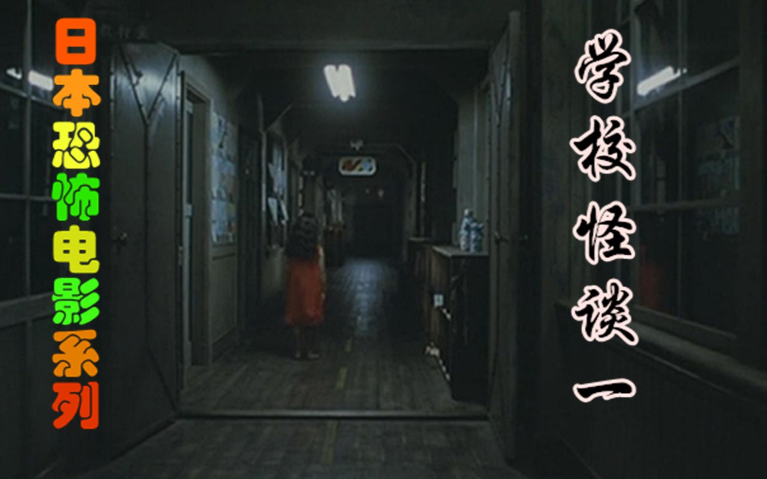 日本恐怖片：半个世纪来绝无仅有的最佳鬼片 今天看依旧回味无穷_哔哩哔哩_bilibili