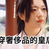 《穿奢侈品的皇后》全集在线看