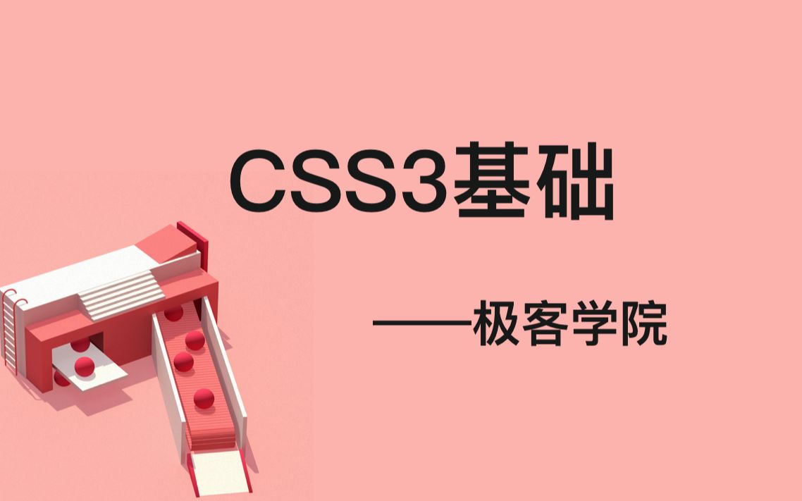 CSS3基础极客学院哔哩哔哩bilibili