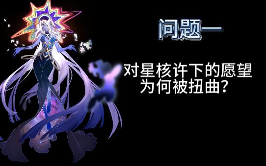 星核行为机理 | 如何毁灭同谐