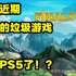 【Q君】日本近期最火的垃圾游戏竟然移植PS5了！