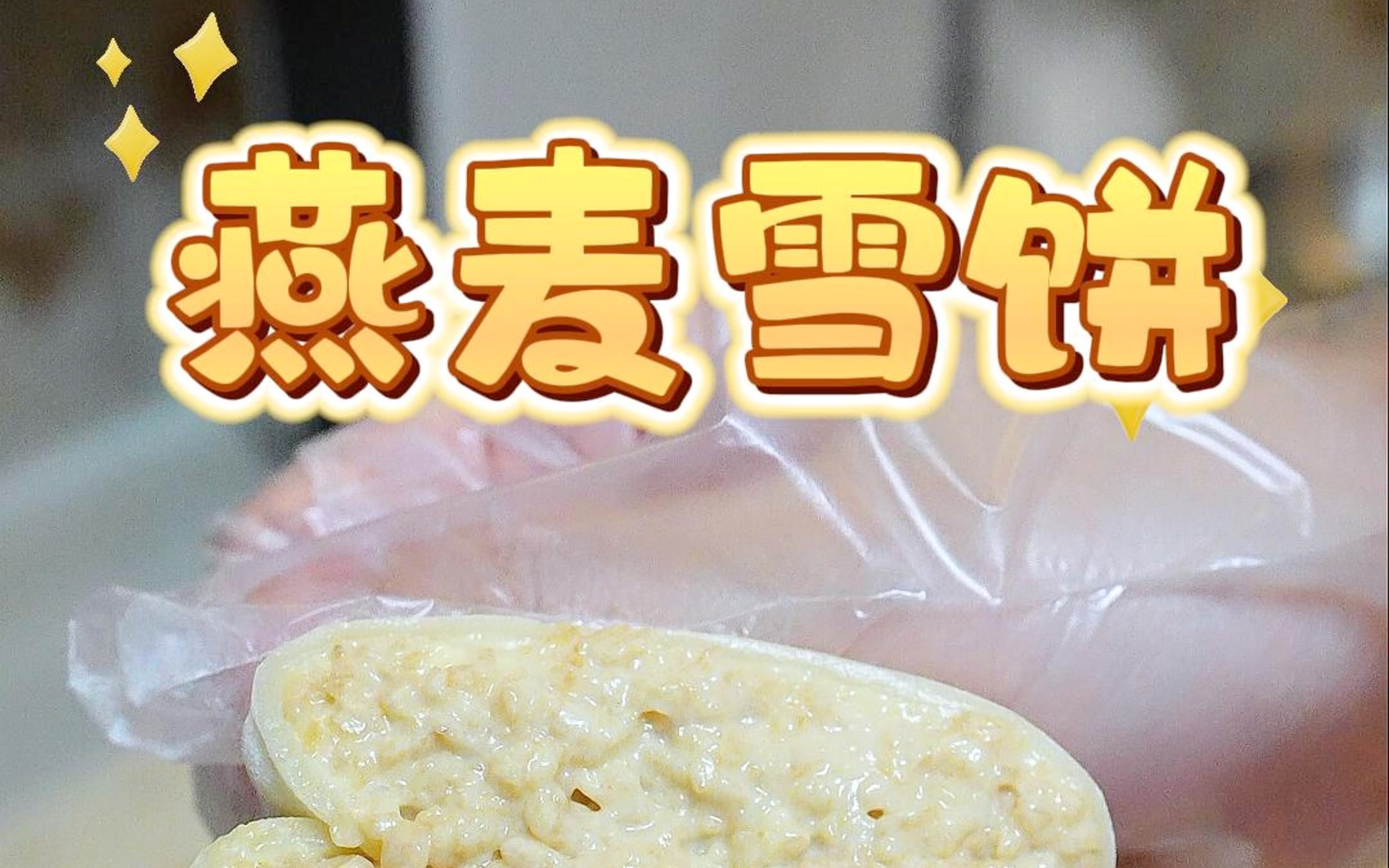 网红款燕麦雪饼，不用烤箱，一个不粘锅就能搞掂！保姆级教程来啦～在家也能简单复刻出来啦，就用家里普通的原材料，软糯拉丝，燕麦馅真的太好吃了～吃过都说好！