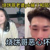 烧饼哥老婆（刘广苗）打PK输了和陌生人表白，烧饼哥在边上看着恶心坏了，太有节目效果了。_逆战