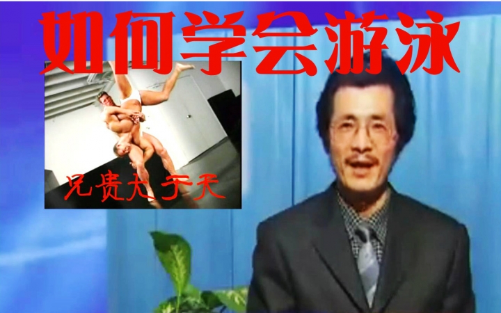 如何学会游泳【斗牛曲】_鬼畜调教_鬼畜_bilibili