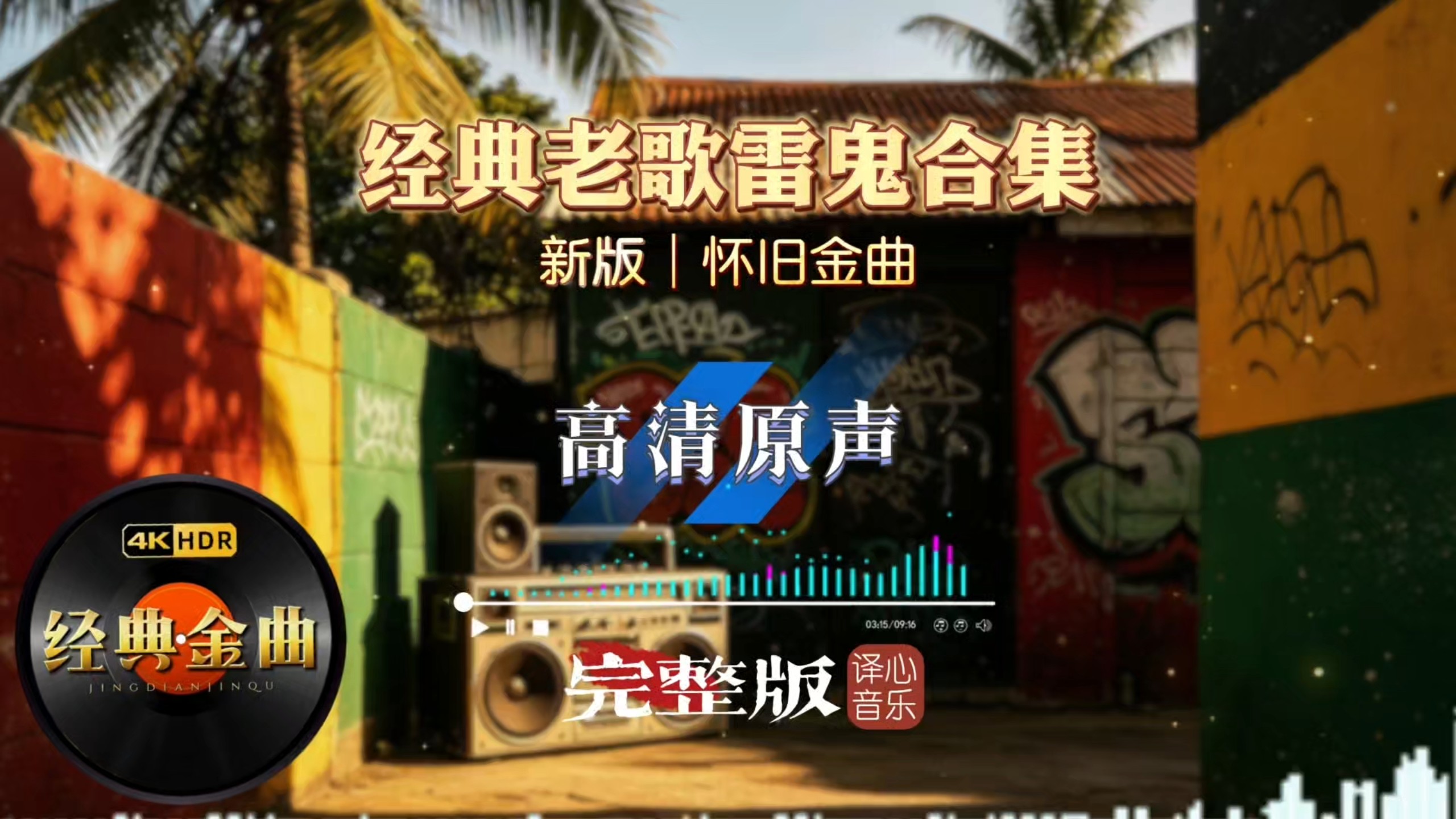 经典老歌全新雷鬼女声翻唱合集，熟悉的旋律每一首都越听越上头