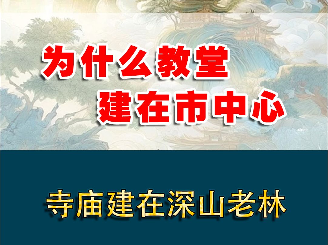 为什么教堂建在市中心，寺庙建在深山老林？