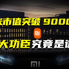 小米市值突破9000亿，最大功臣究竟是谁