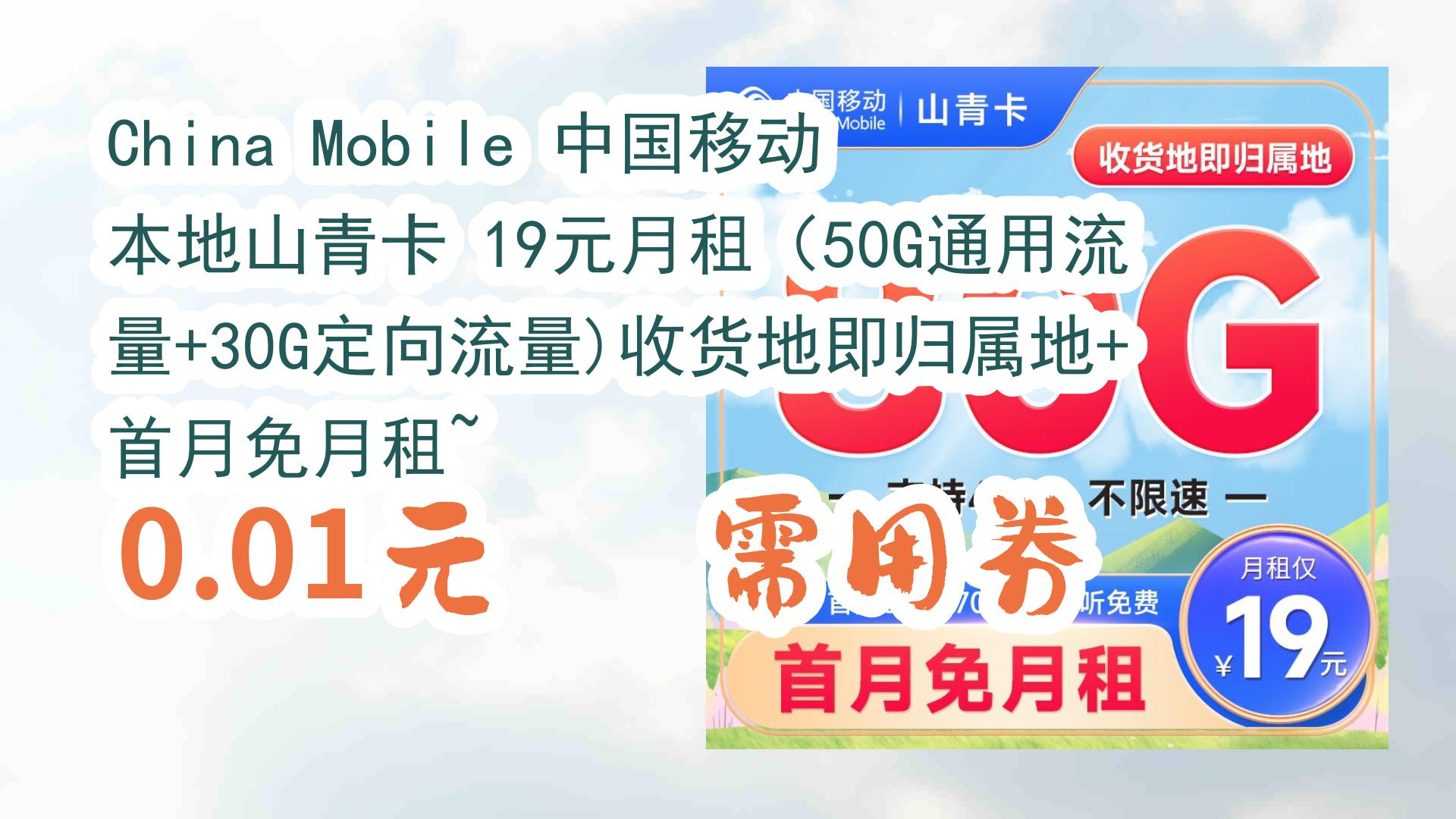 China Mobile 中国移动 本地山青卡 19元月租（50G通用流量+30G定向流量)收货地即归属地+首月免月租~ 0.01元 需用券 0.01元 需