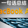 一句话总结：M4芯片MacBook Air