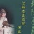 【昆曲】江苏省昆剧院1998年11.11-11.18台北新舞台折子戏合辑
