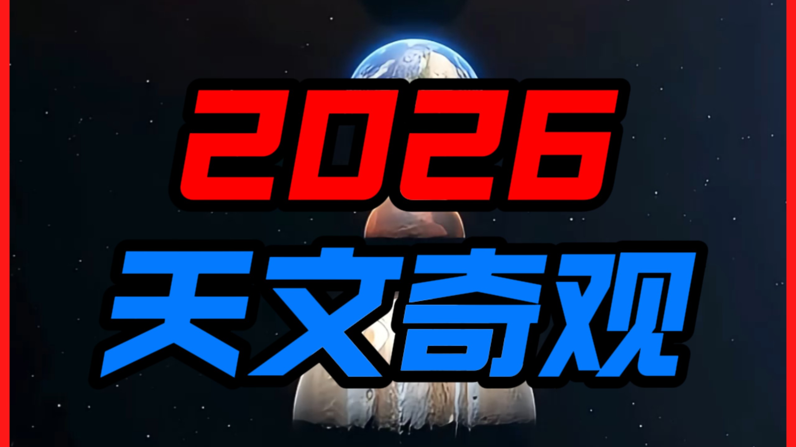 2026年第一场天文奇观就在大年初一！