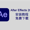 【AE下载】最新版免费安装包（全新2025正版软件AE怎么下载）一键安装，永久使用！影视后期小白必备