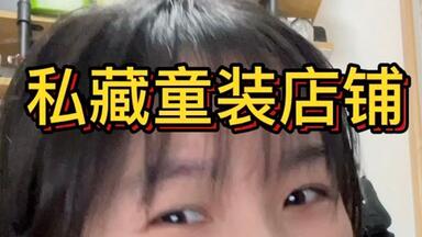 6家终身回购的<em class="keyword">童装</em>店铺！质量真的好好哦！