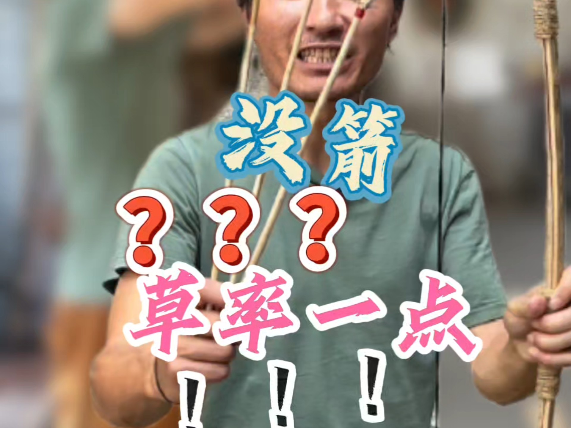 简易得箭！四川适合做箭的杆子：箭竹、女贞枝、构树枝、黄荆条，欢迎补充。