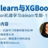 【机器学习】菜菜的sklearn课堂11 -XGBoost