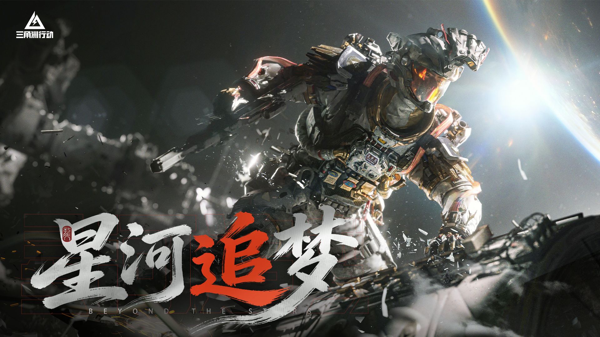 【凌霄戍卫】主题曲—《星河追梦》