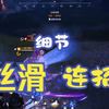 【永劫无间】跟着职业学技术的第三天