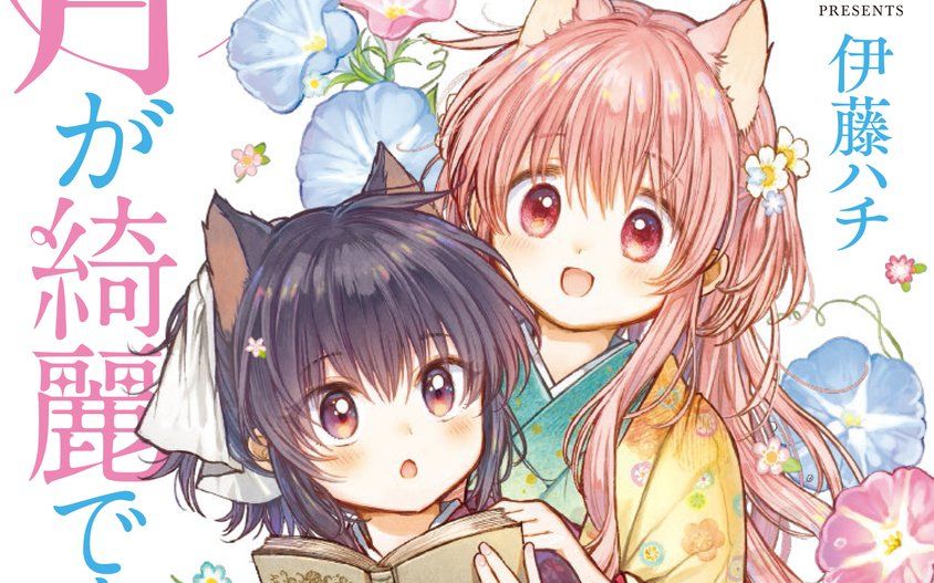 【伊藤ハチ】月色真美啊 drama cd