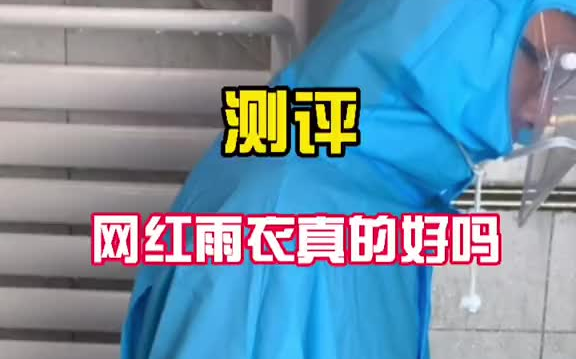 为了安全下雨骑电车不要打伞，网红雨衣到底怎么样？结果是这样的#测评 #雨衣 #我的城市下雨了