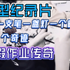 大型记录片《暑假作业传奇