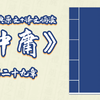 国学经典《中庸》第29章，原文+译文