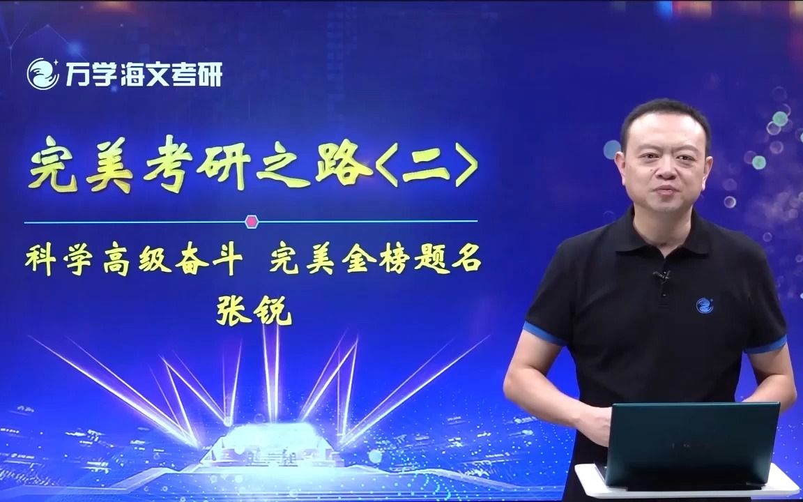 快来听万学张锐博士给你答疑解惑