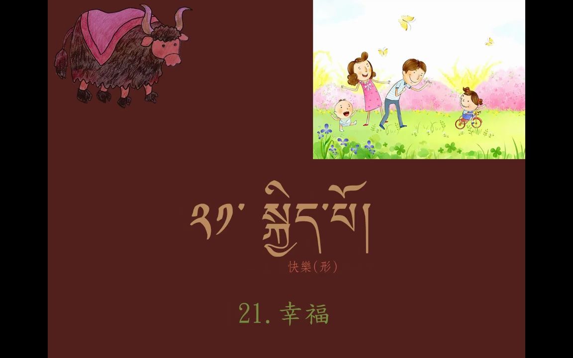 德祺書坊 學說藏語300句 4.家庭