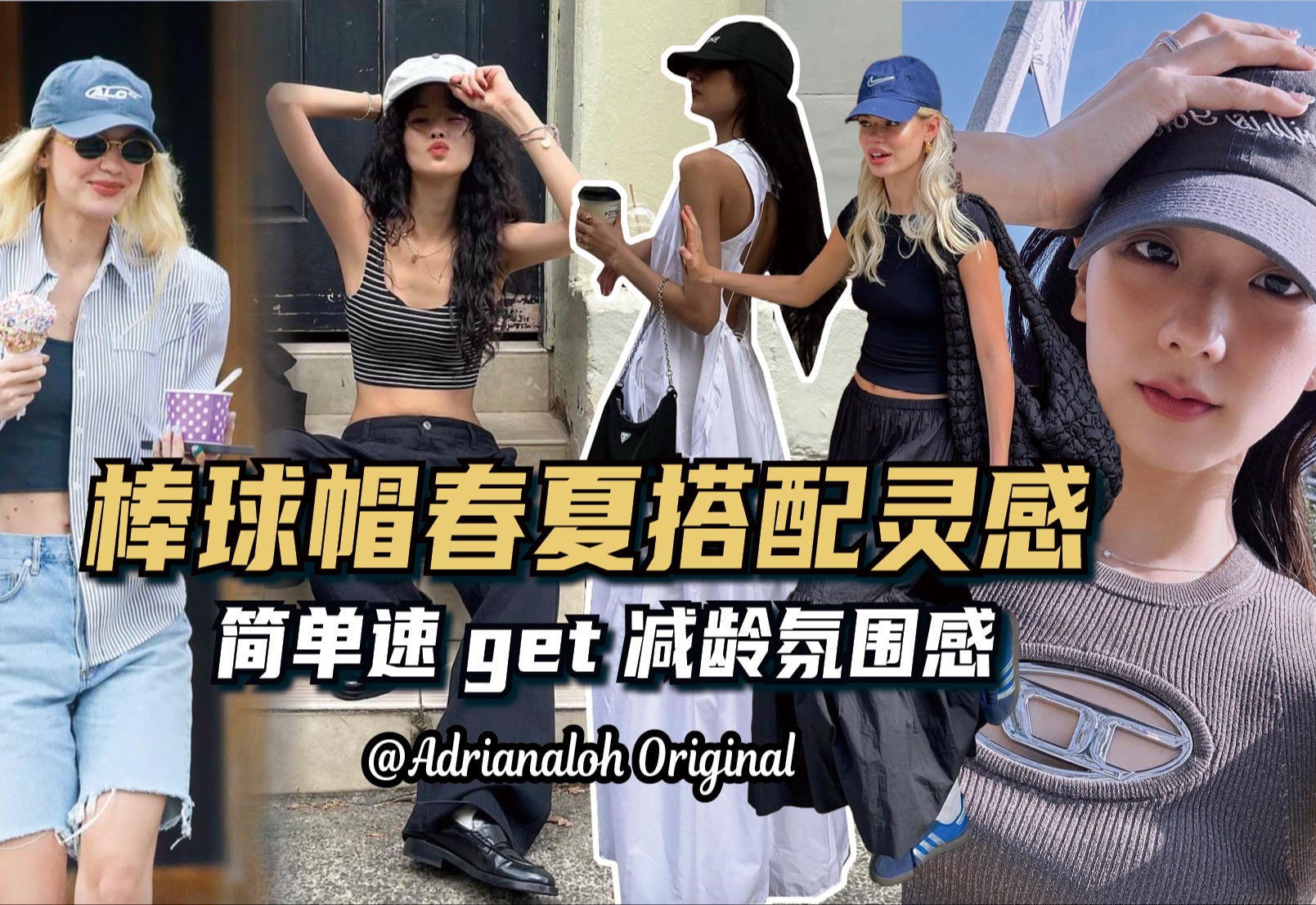 减龄氛围感神器！夏天棒球帽搭配灵感～