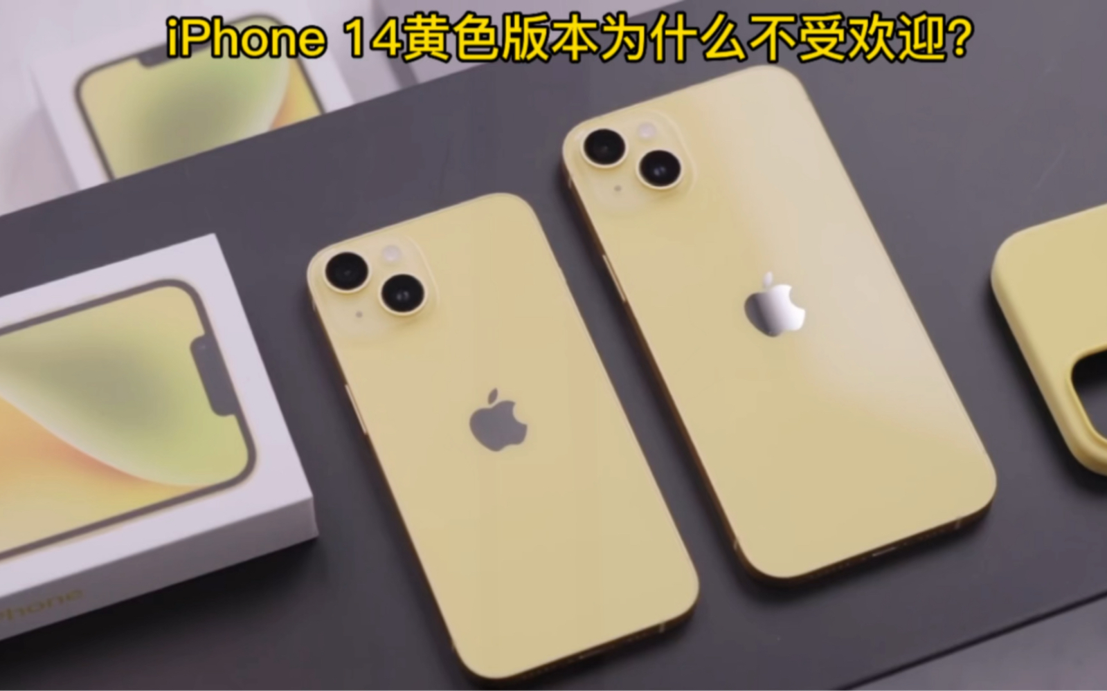 iPhone 14黄色版本为什么不受欢迎