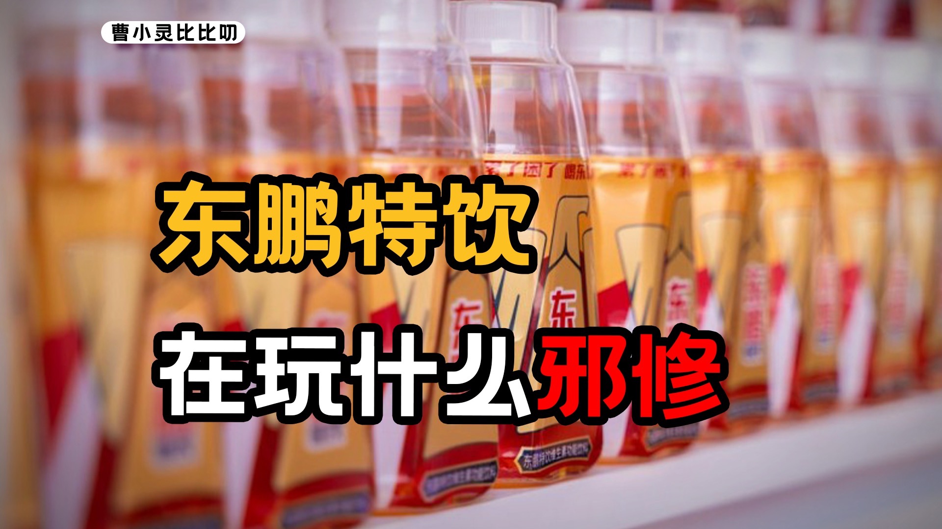 东鹏特饮那个透明盖到底干嘛的？答案藏着它1300亿的秘密
