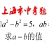 上海市中考题，a²-b²=5，ab=6，求a-b，错误率高达60%，很不简单