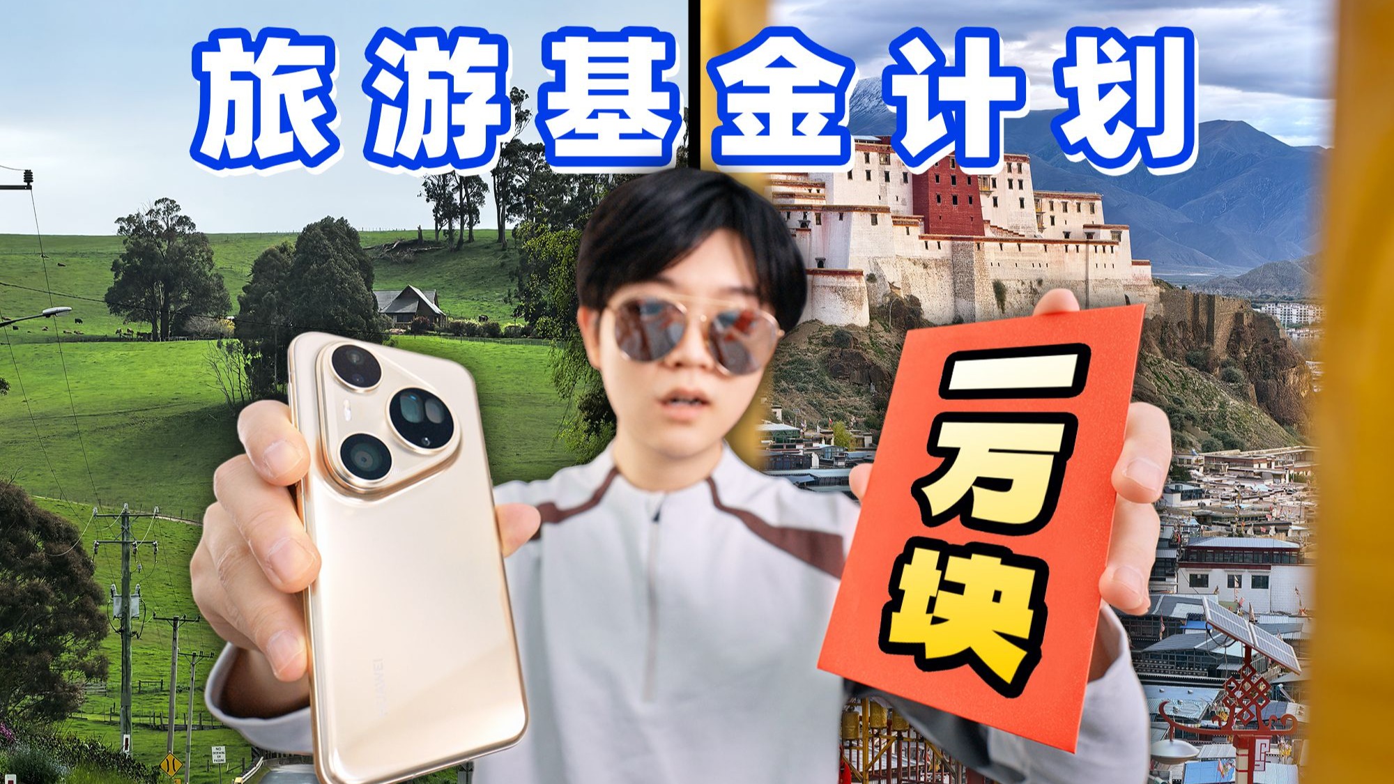 给陌生网友10000旅游基金！他们会去哪?